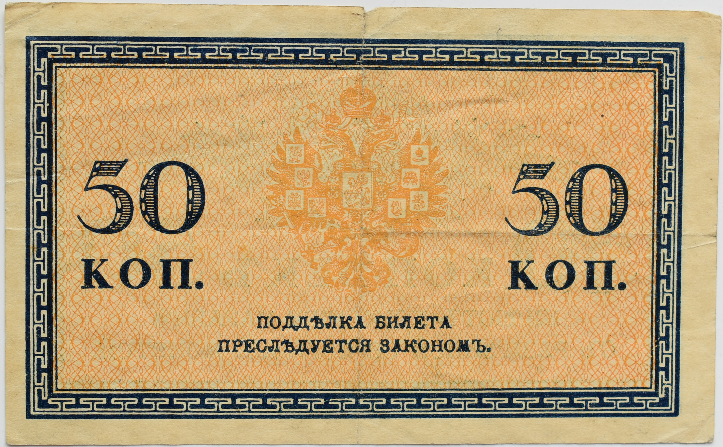 Rusko 50 Kopejka 1915