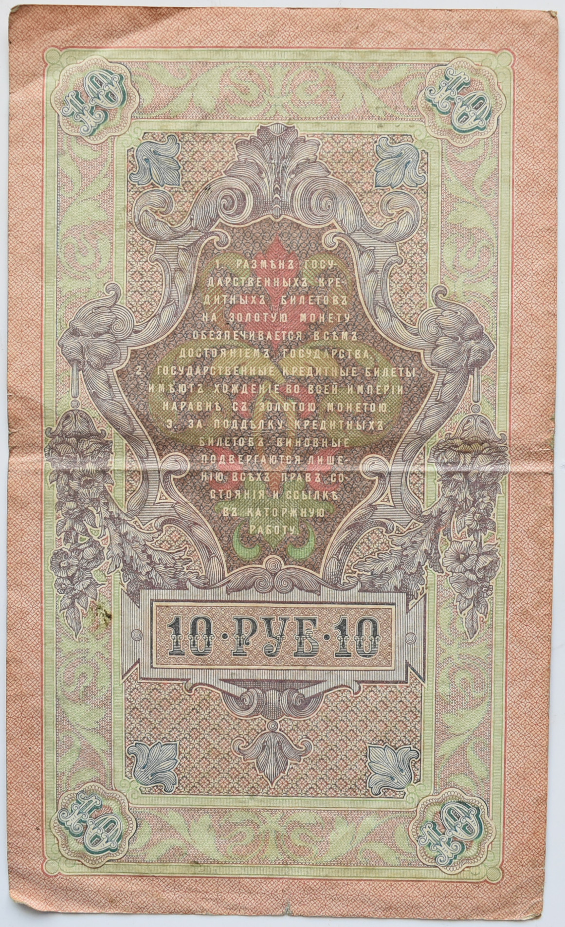 Rusko 10 Rubel 1909