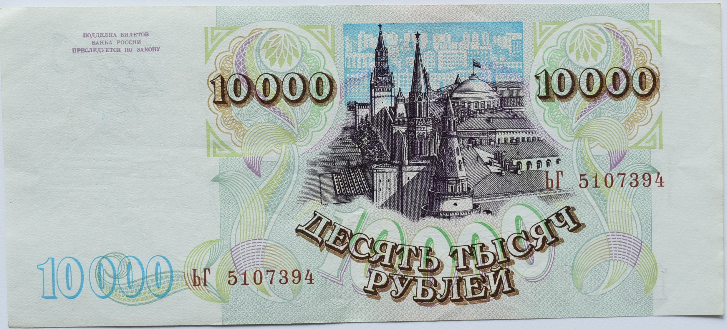 Rusko 10 000 Rubeľ 1993