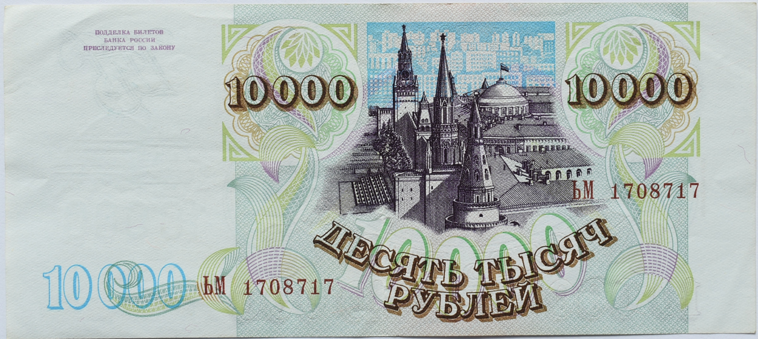 Rusko 10 000 Rubeľ 1993
