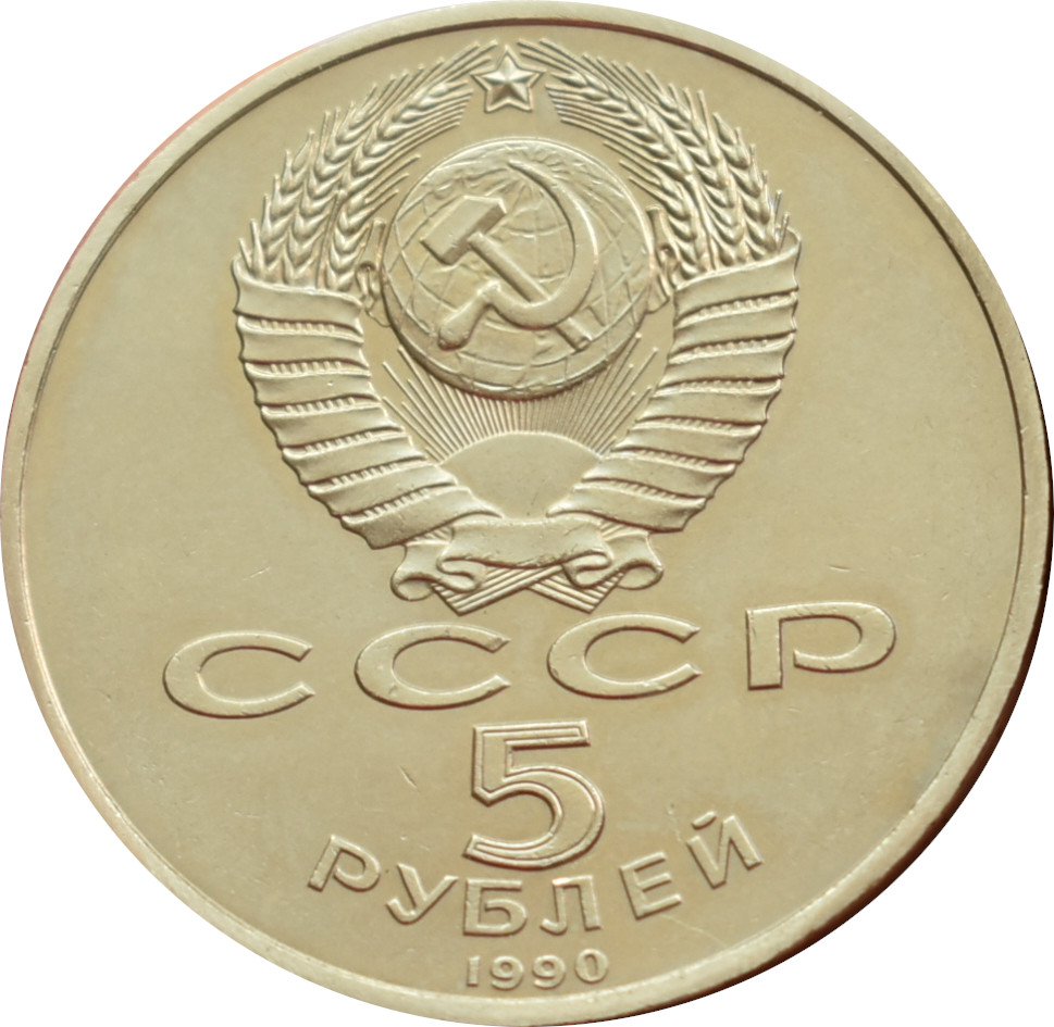 Rusko 5 Rubľov 1990
