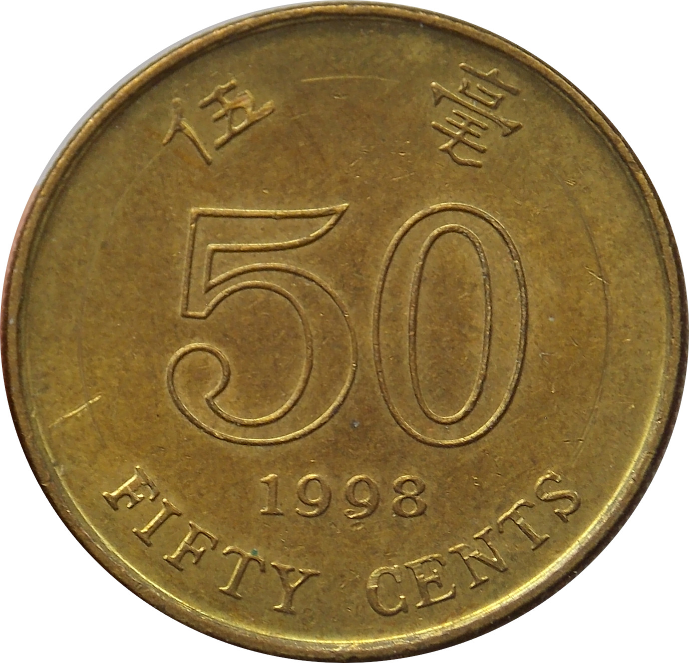 Hong Kong 50 Cents 1998