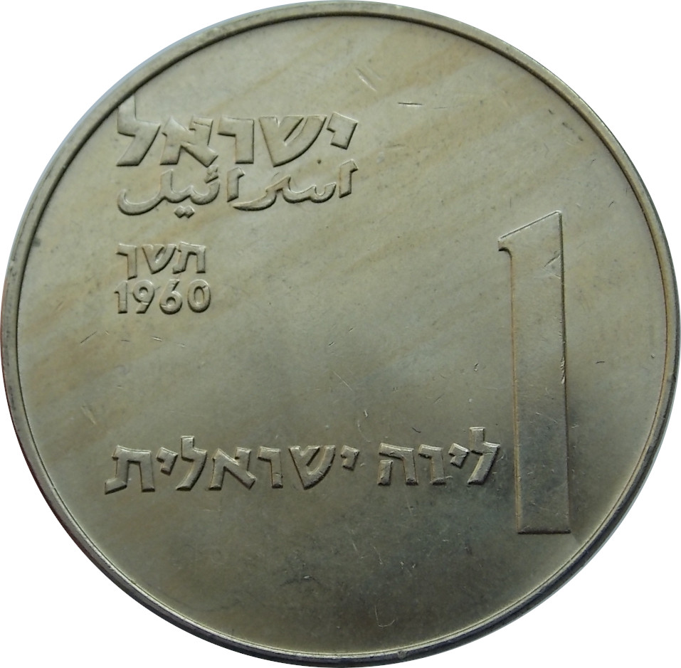 Izrael 1 Lira 1960