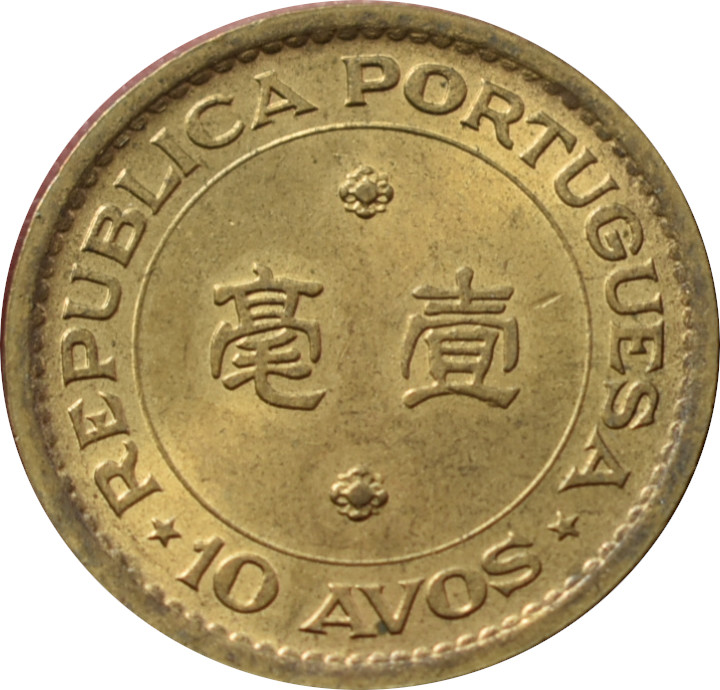 Macao 10 Avos 1976