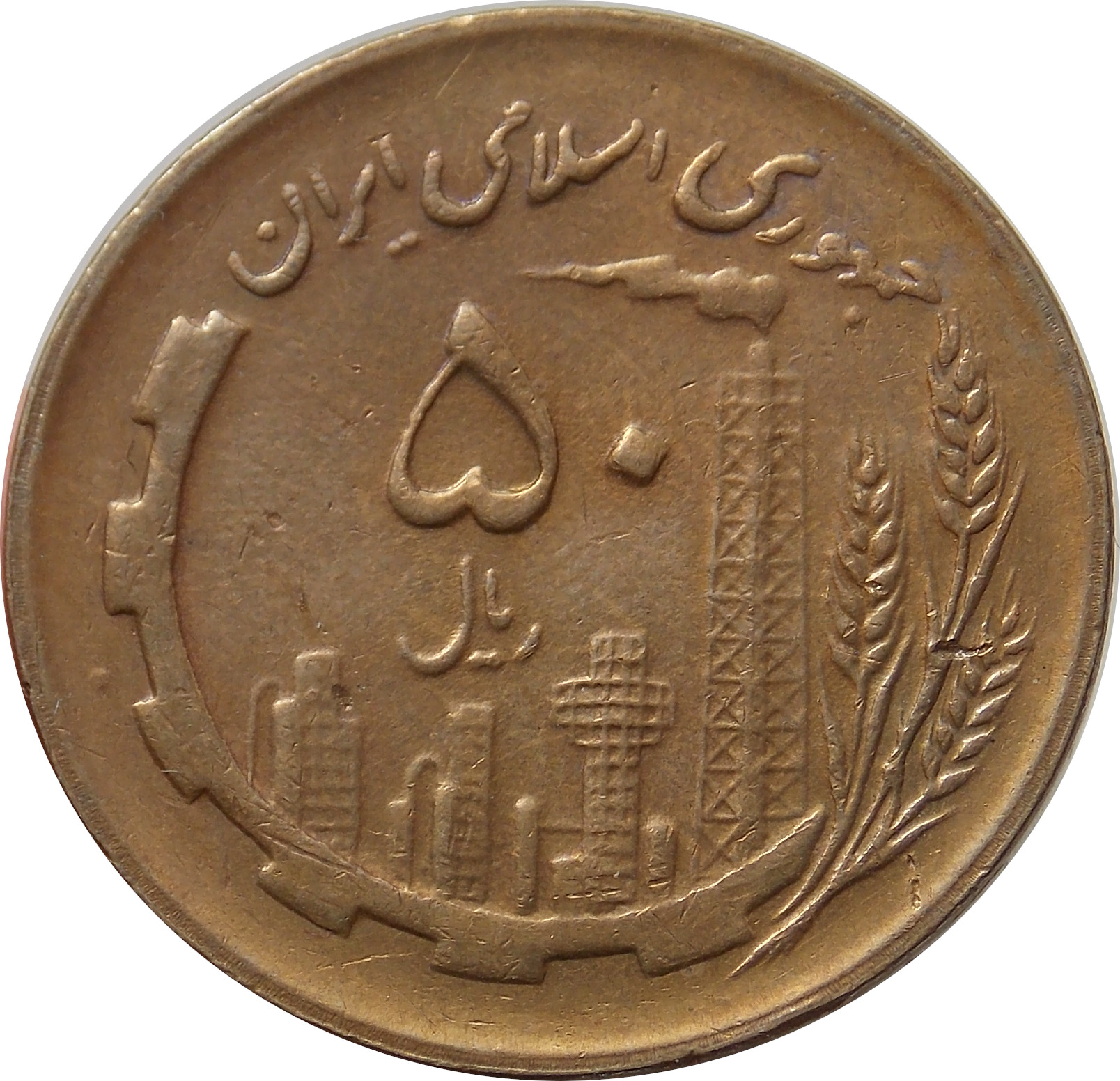 Irán 50 Rials 1982