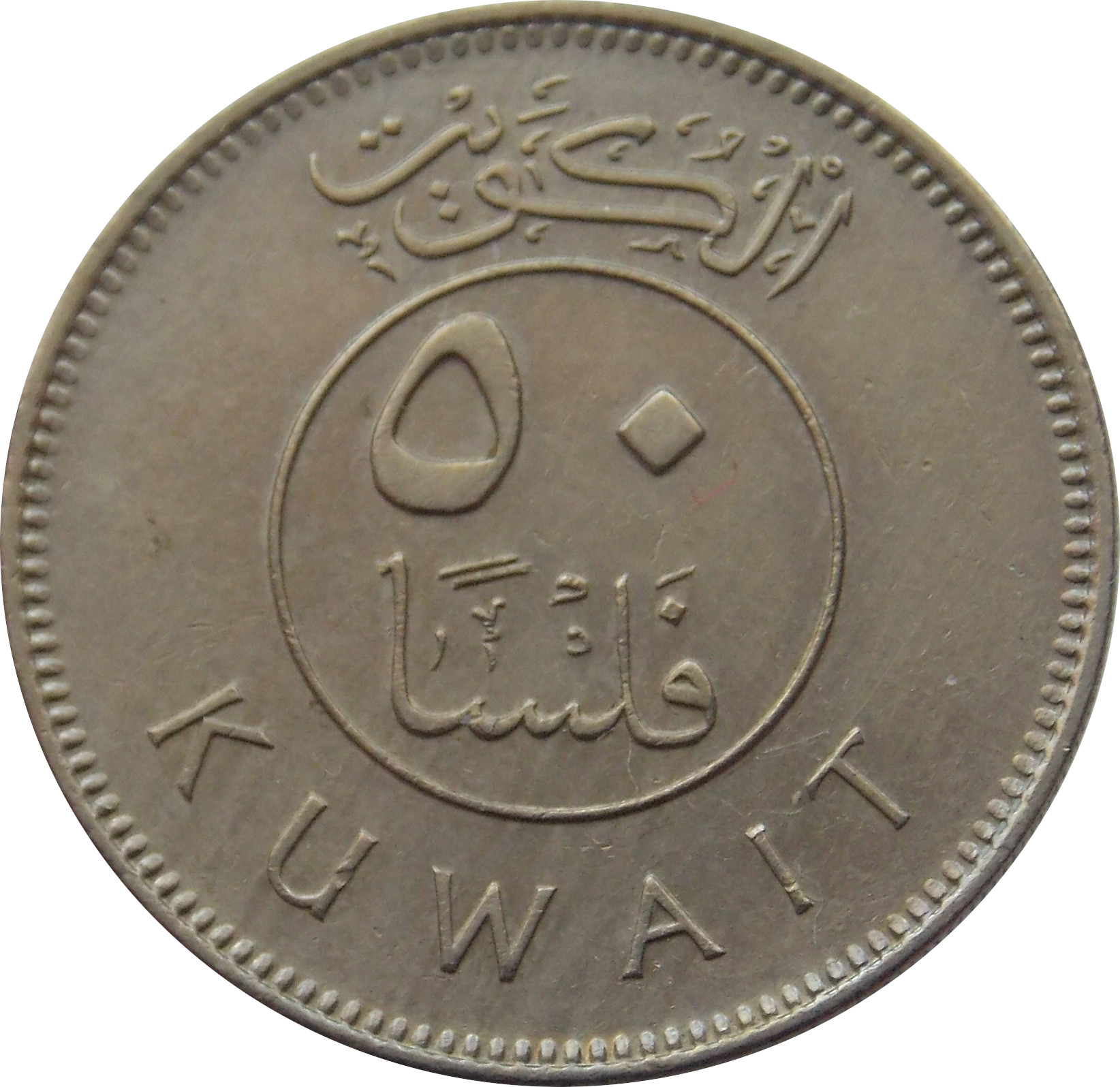 Kuvajt 50 Fils 1981