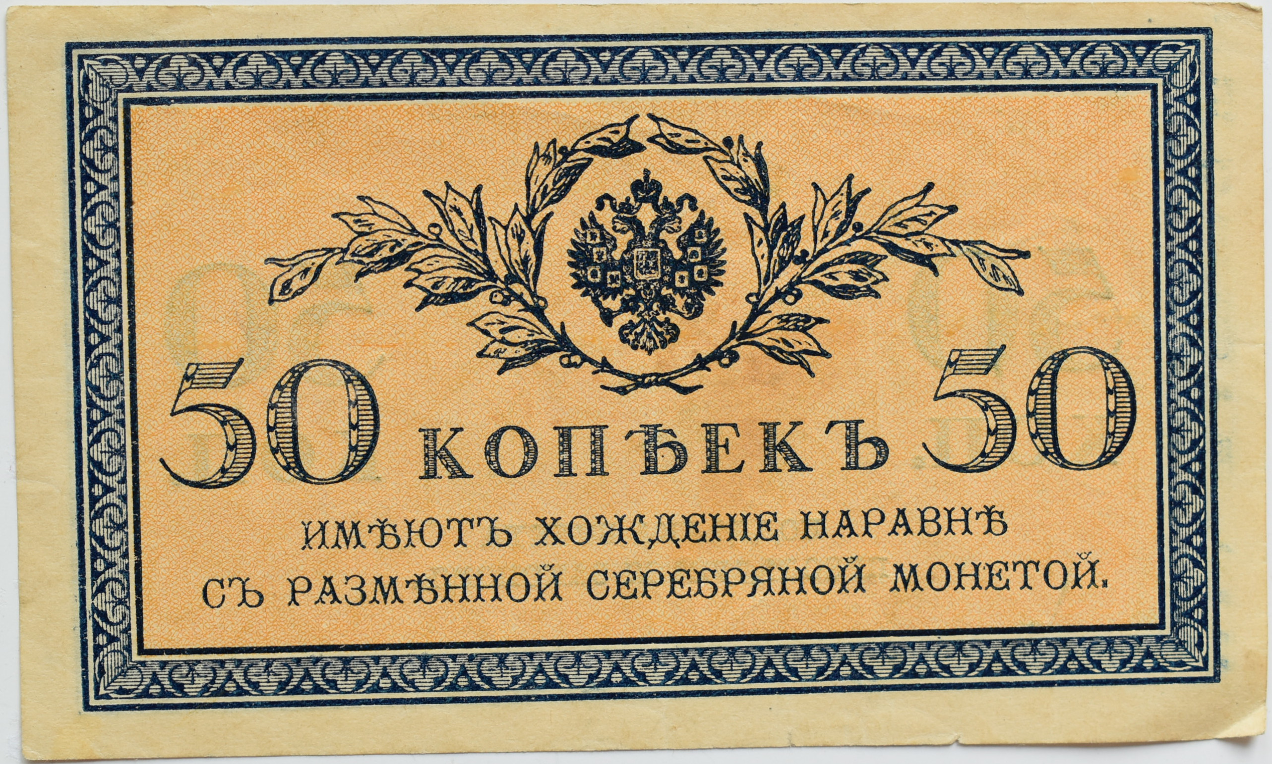 Rusko 50 Kopejka 1915