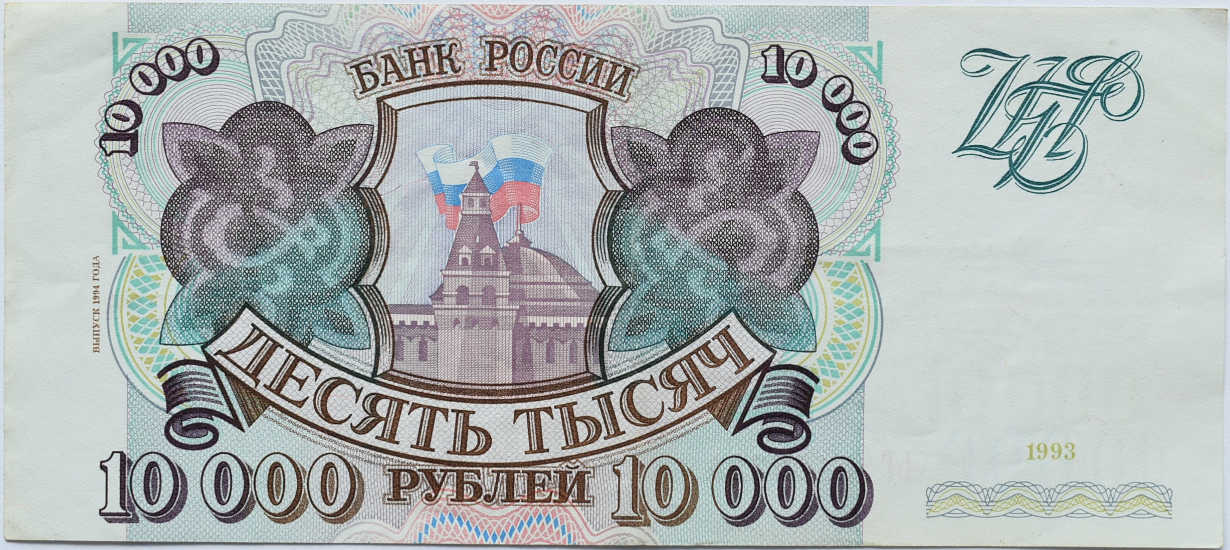 Rusko 10 000 Rubeľ 1993