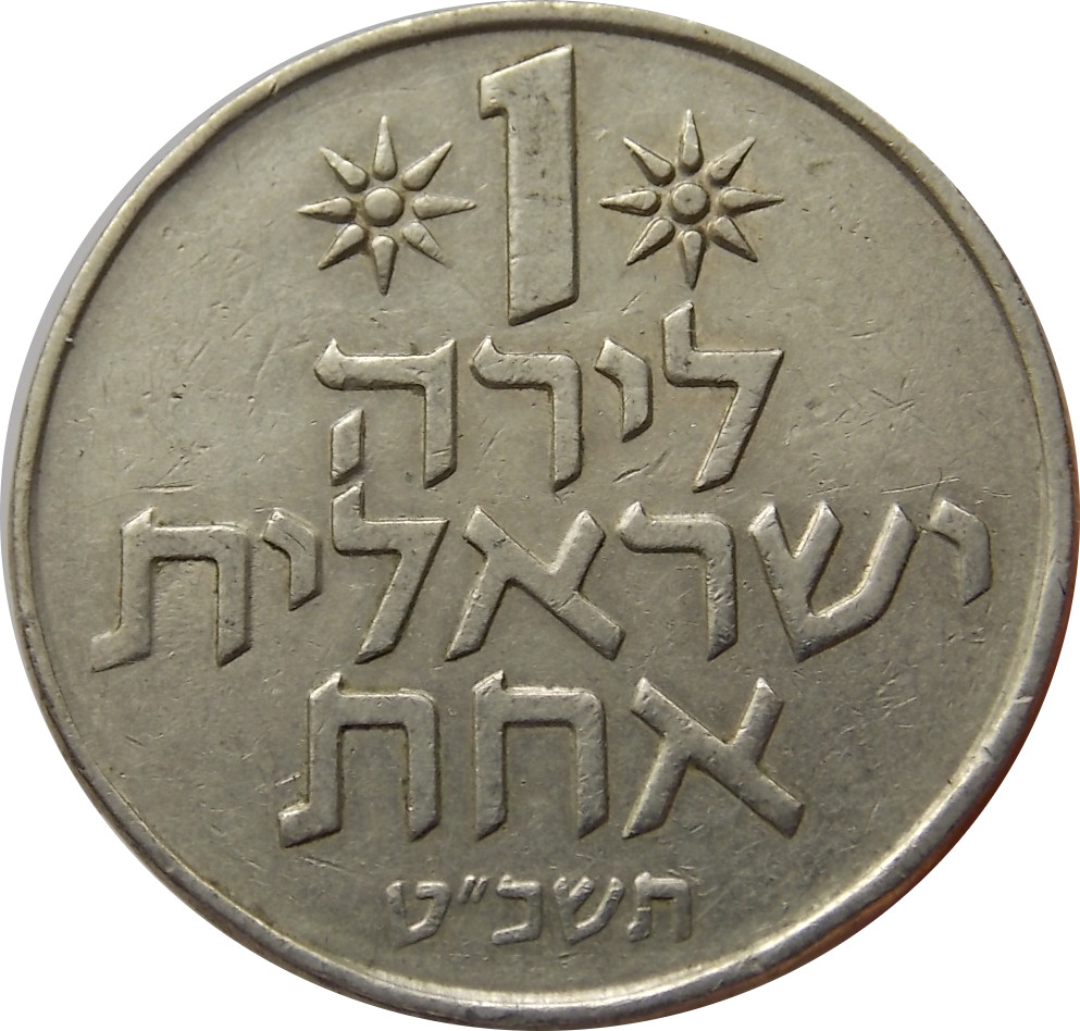 Izrael 1 Lira 1978