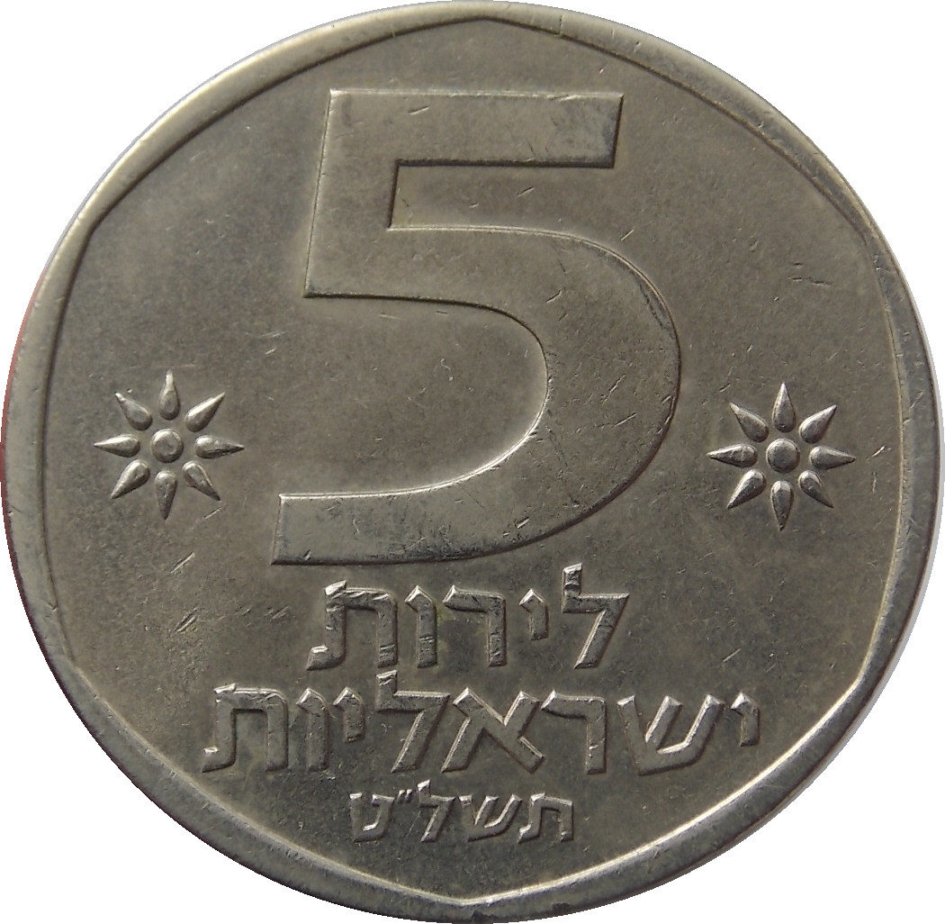 Izrael 5 Lirot 1979