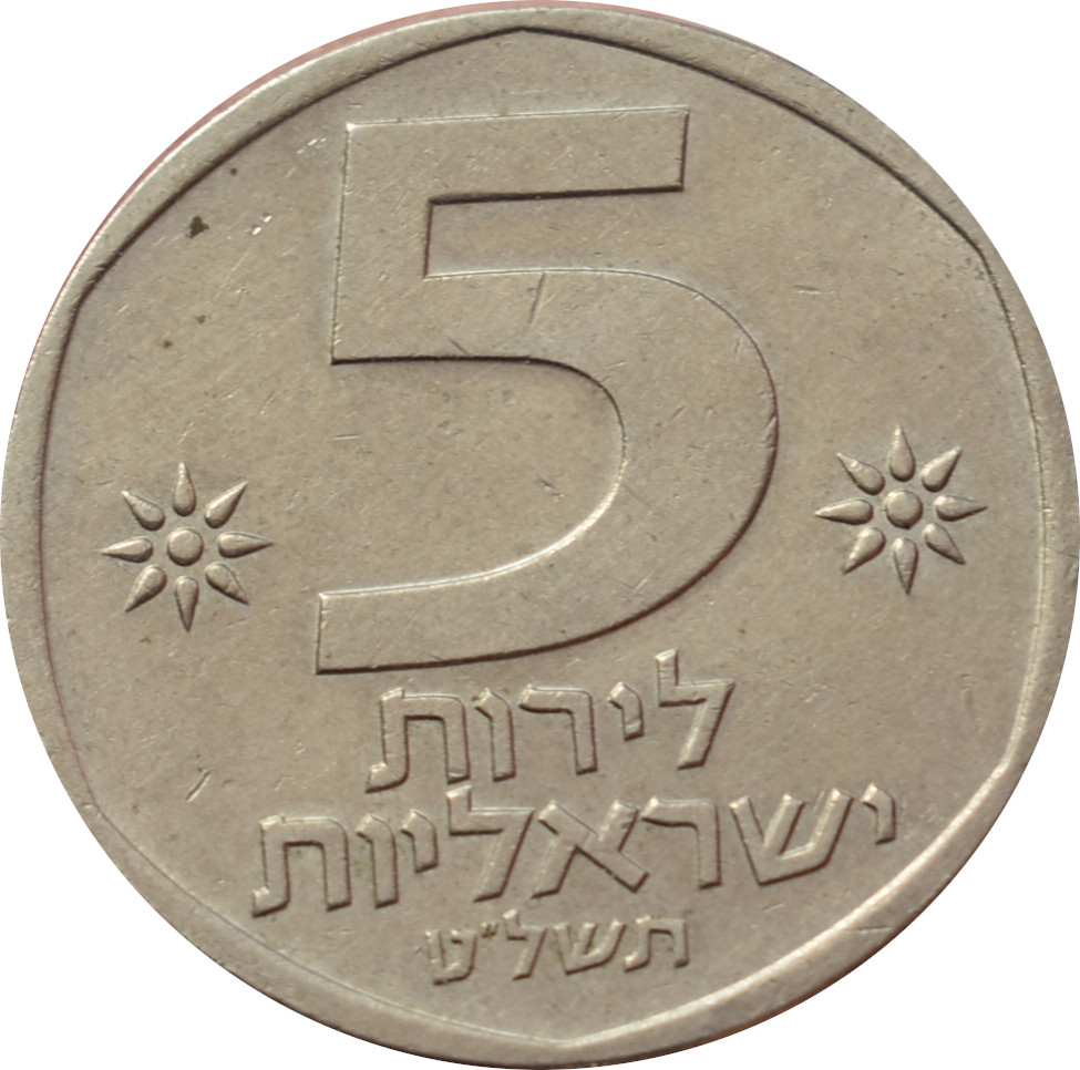 Izrael 5 Lirot 1979